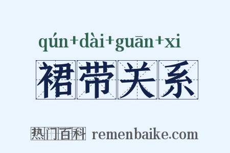 裙带关系是什么意思的图片